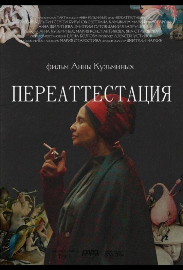 Переаттестация (2019)