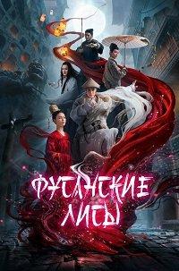 Фусанские лисицы (2020)