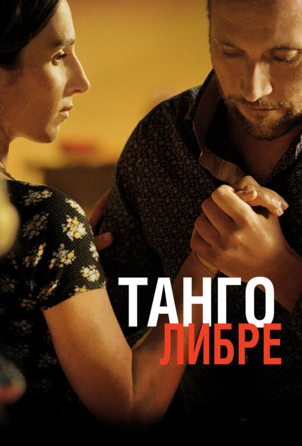 Танго либре (2012)