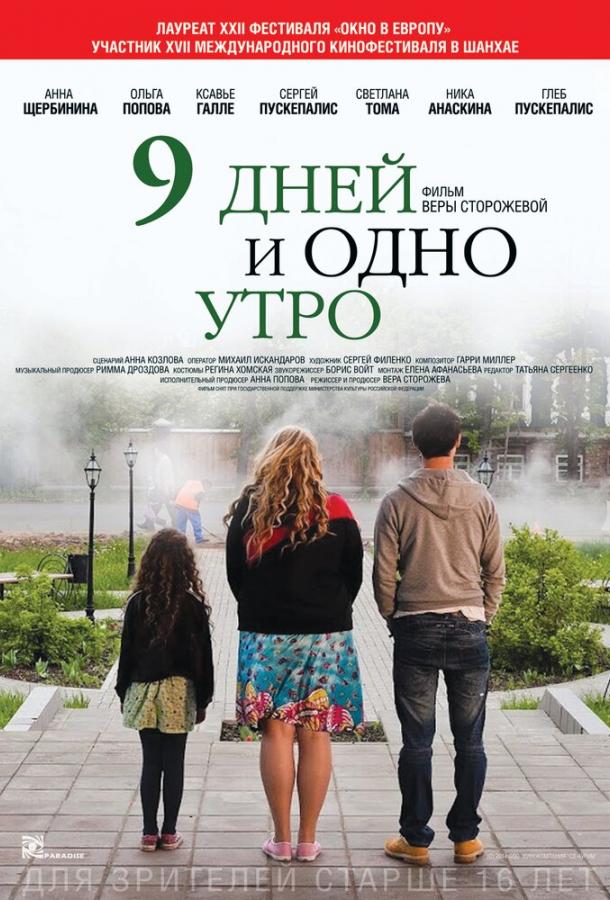 9 дней и одно утро (2014)