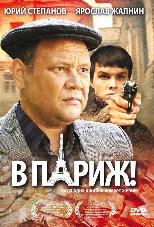 В Париж! (2008)