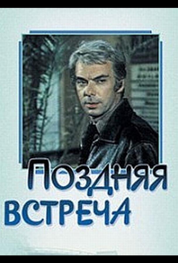 Поздняя встреча (1978)