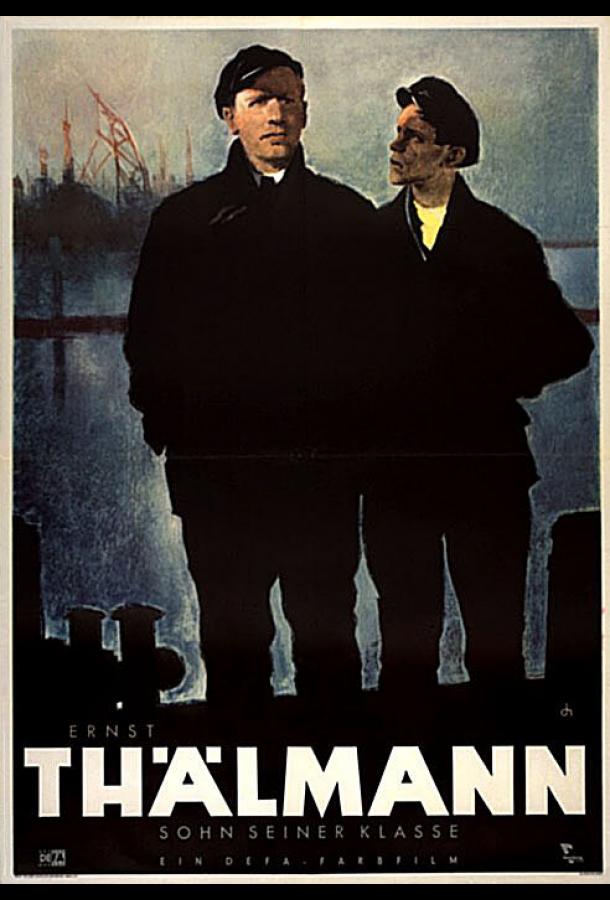 Эрнст Тельман — сын своего класса (1953)