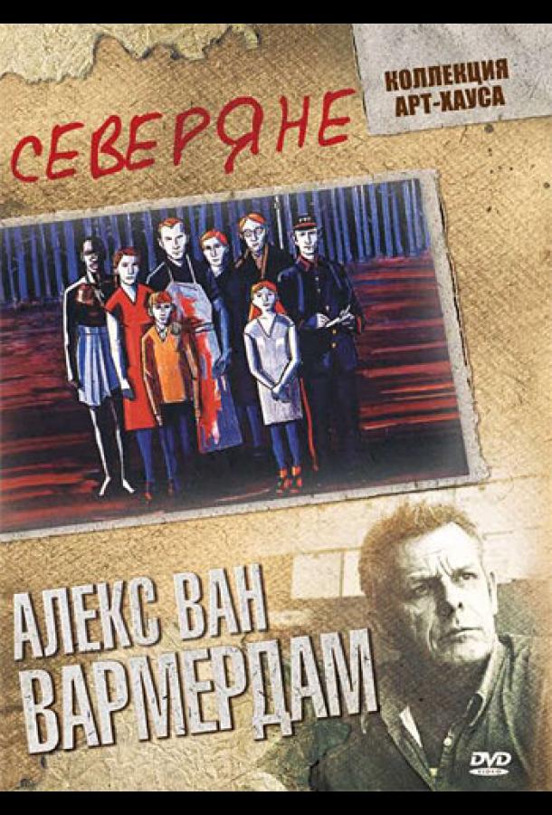 Северяне (1992)