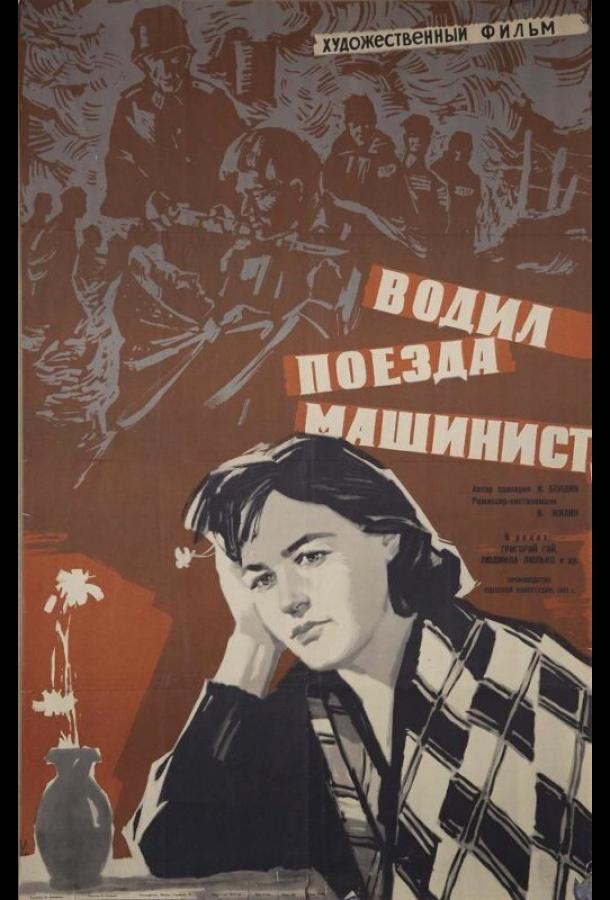 Водил поезда машинист (1961)