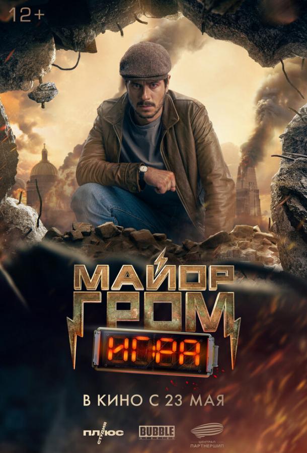 Майор Гром: Игра (2024)