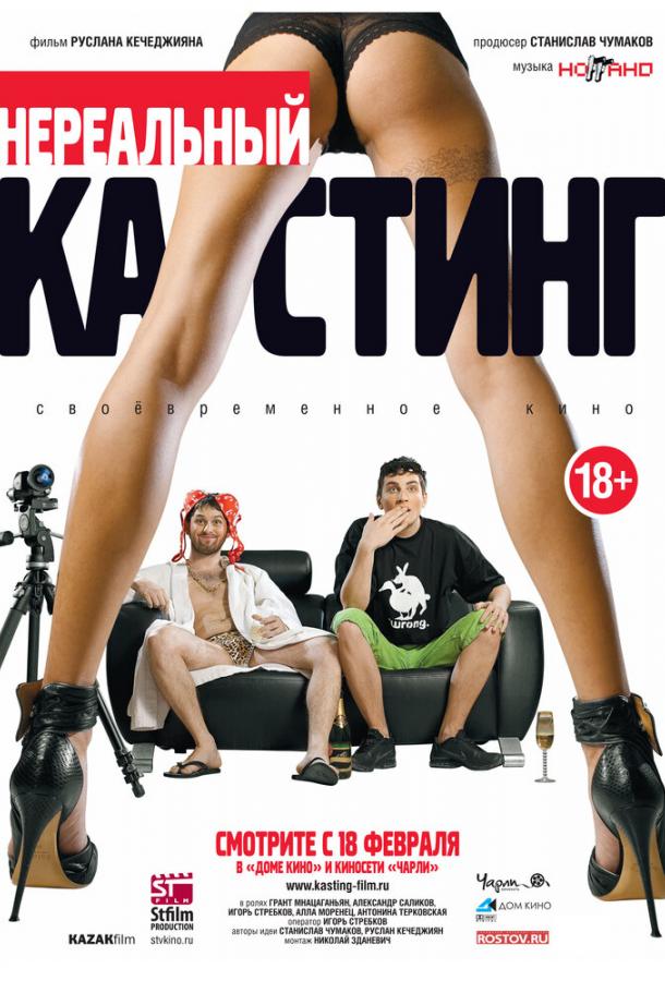 Нереальный кастинг (2010)