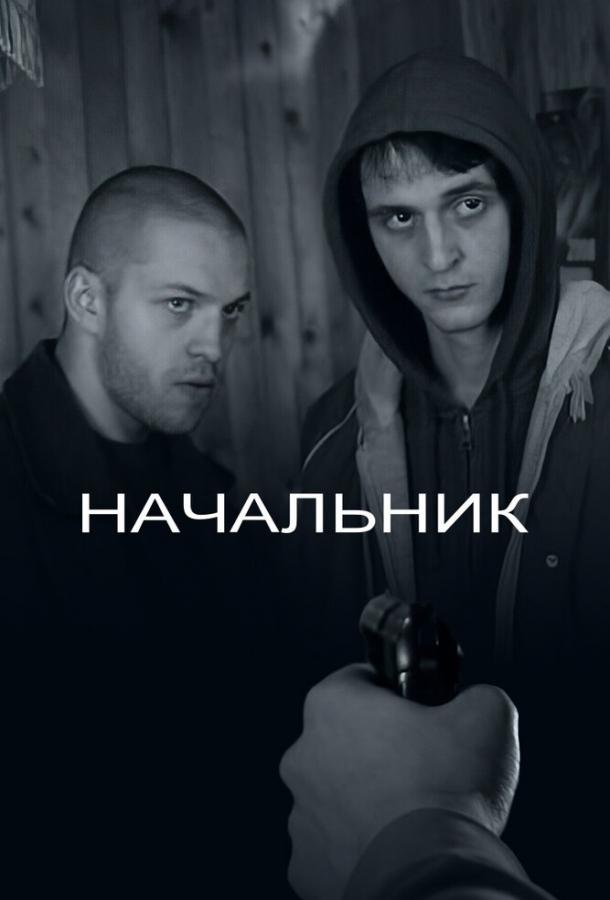 Начальник (2009)