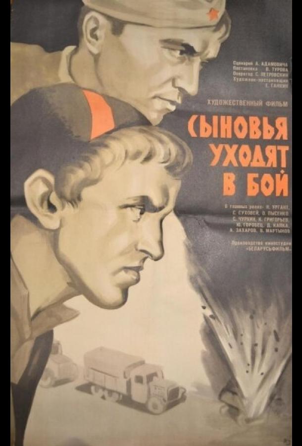 Сыновья уходят в бой (1969)