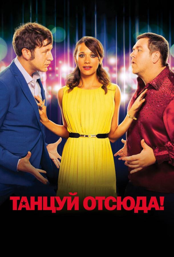 Танцуй отсюда! (2013)