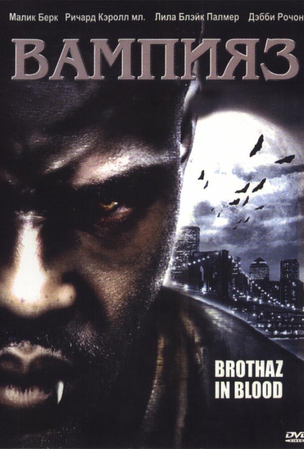 Вампияз (2004)