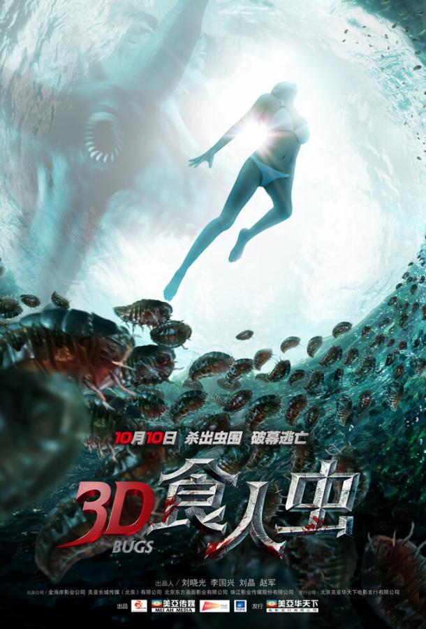 Жуки 3D (2014)