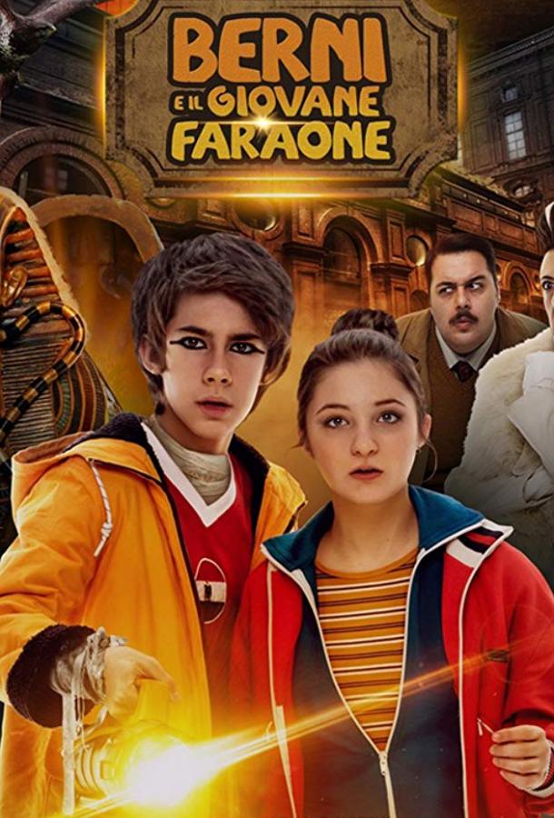 Берни и юный фараон (2019)