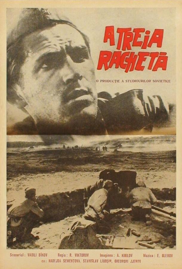 Третья ракета (1963)