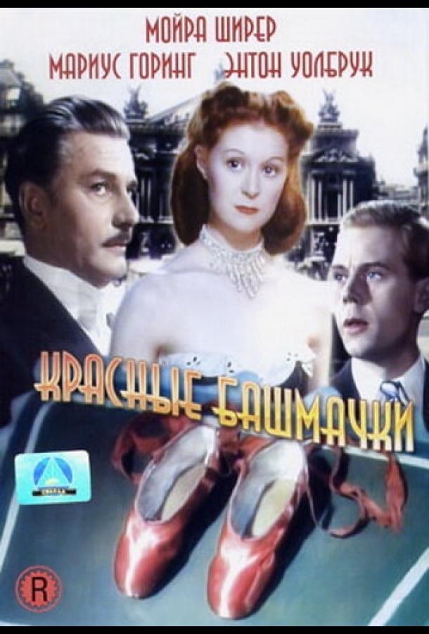 Красные башмачки (1948)