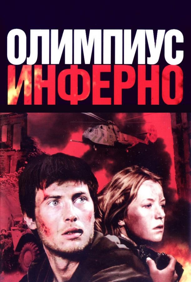 Олимпиус Инферно (2009)