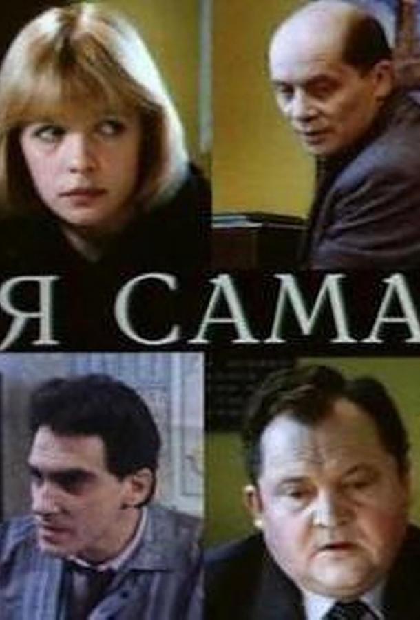 Я сама (1993)