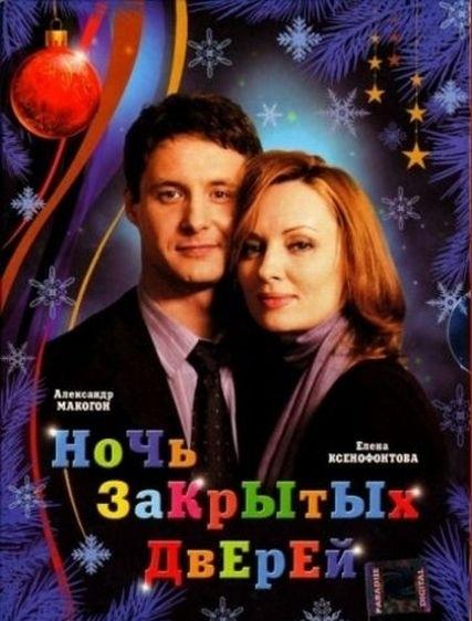 Ночь закрытых дверей (2008)