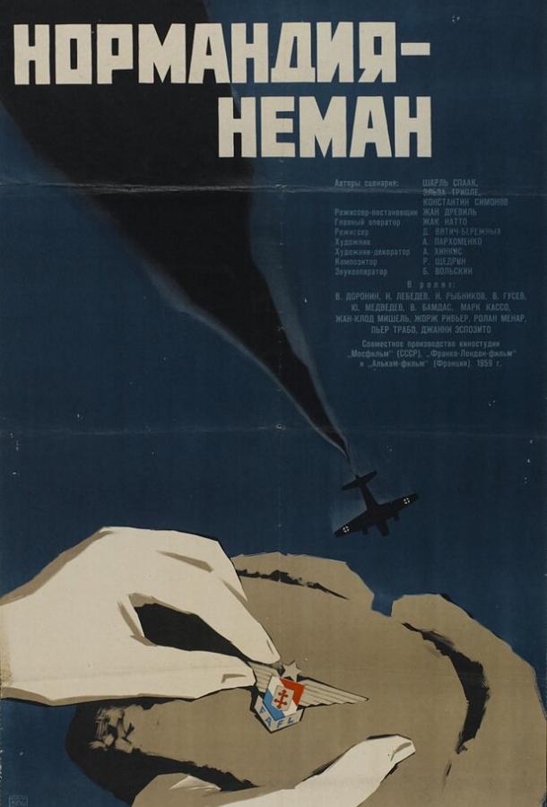 Нормандия — Неман (1960)