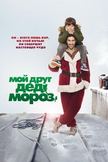 Мой друг Дед Мороз (2014)