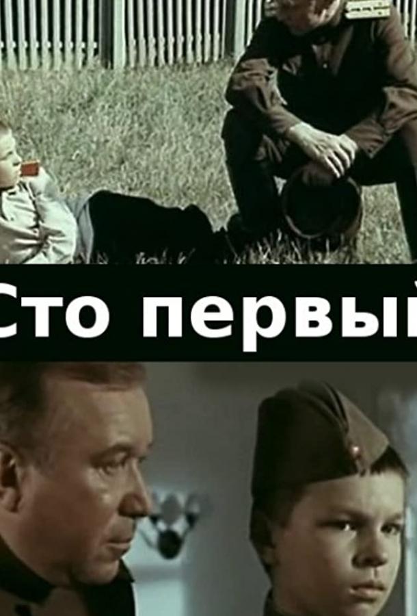 Сто первый (1982)