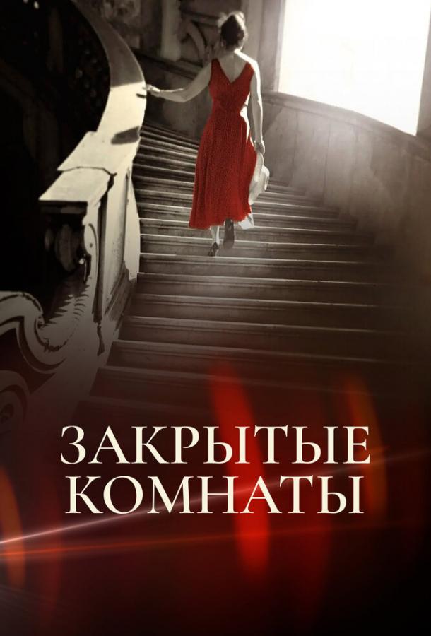 Закрытые комнаты (2015)