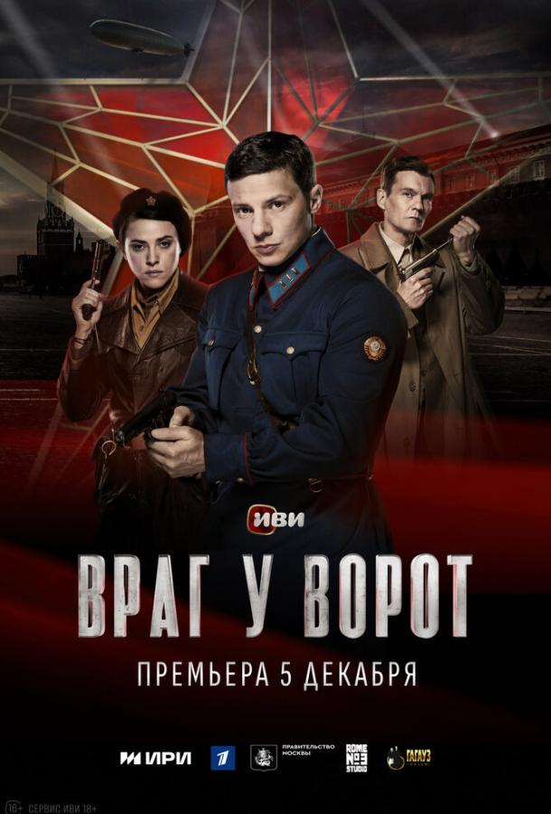 Враг у ворот (2024)