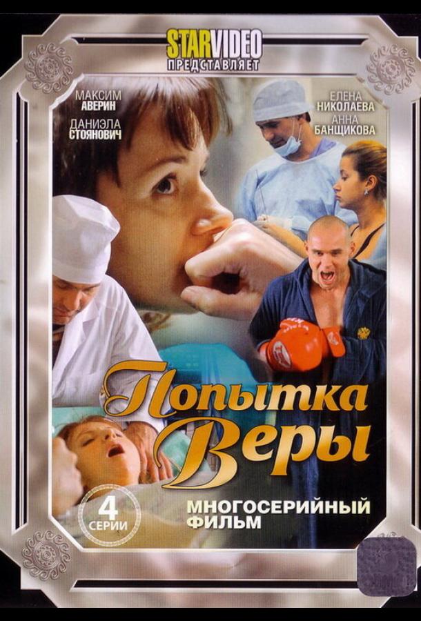 Попытка Веры (2010)