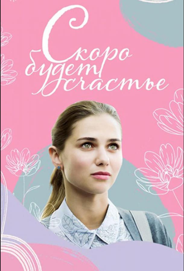 Скоро будет счастье (2019)